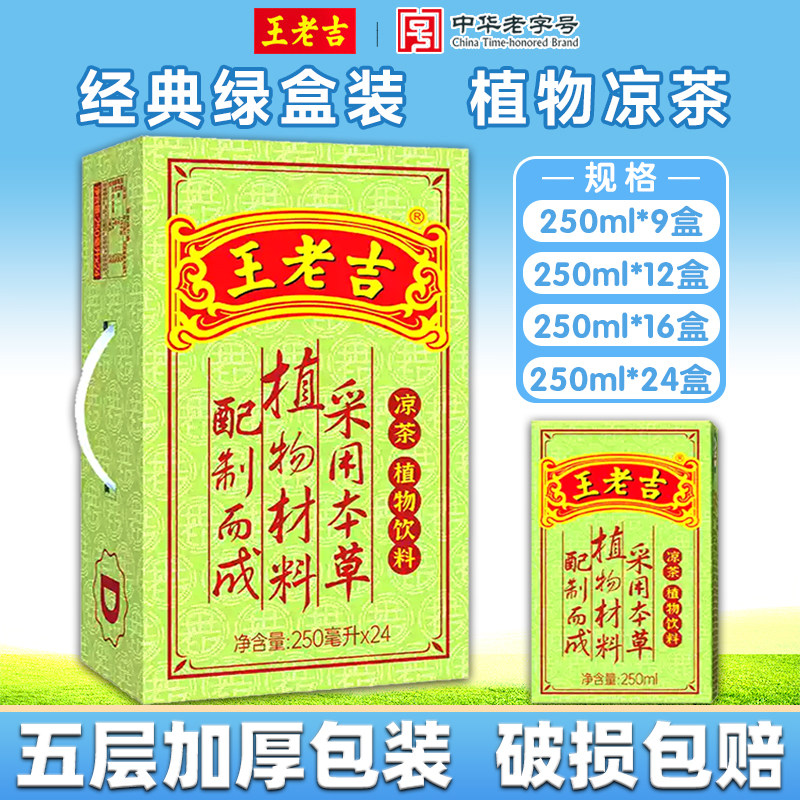 王老吉薬草茶（1ケース24本入り、各250ml）、紙箱12箱または16箱入り、緑色のギフトボックス入り – 爽やかで喉の渇きを癒す飲み物。