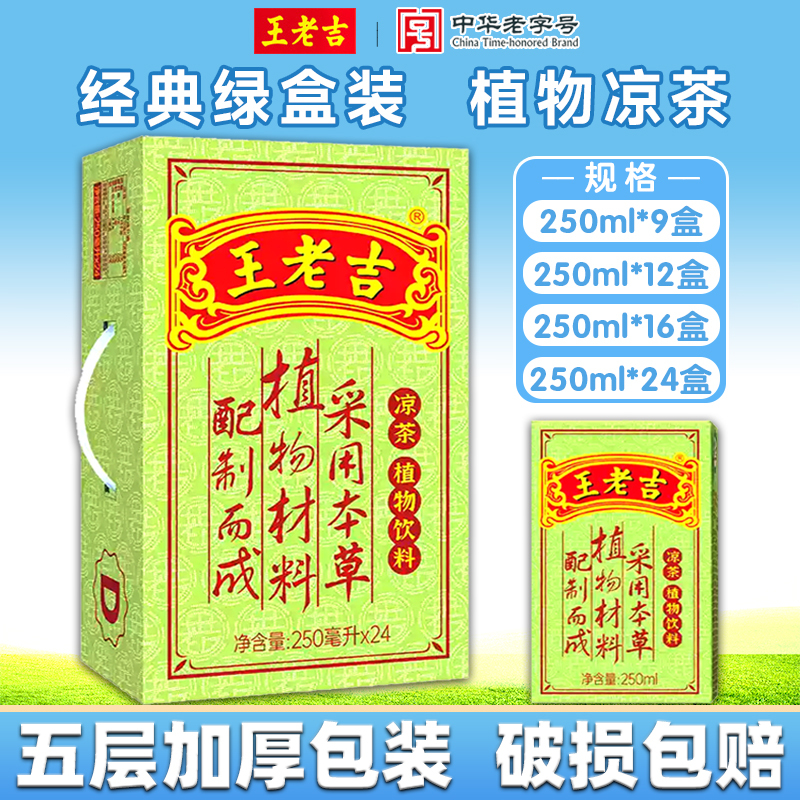 Wang Lao Ji Bottled Herbal Tea, 24 Boxes Per Carton, 250ml Paper Box, 12 Boxes, 16 Boxes, Green Box Gift Box, Refreshing and Anti-Greasy Beverage