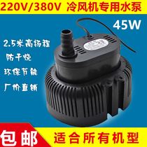  45W Universal air cooler special water pump Environmental protection air conditioning pump EB-555 industrial small submersible pump 220V 380V