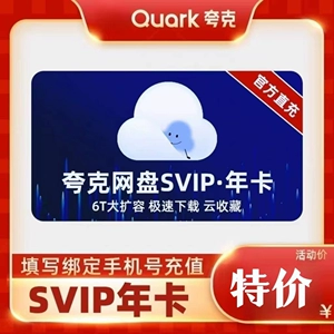 Ежегодная карта Quark Svip 12 месяцев Super Member 365 Days Member Browser Network Disk One -годичный облачный коллекция