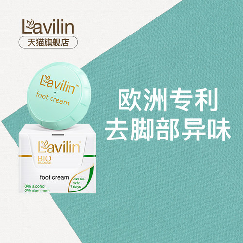 以色列原装进口！lavilin高浓缩兰味祛脚臭清新霜10ml