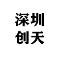深圳创天胶粘制品