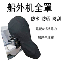 Outboard engine thruster thickened all-inclusive rain cover dust cover sunscreen waterproof cover protection Yamaha marine raincoat