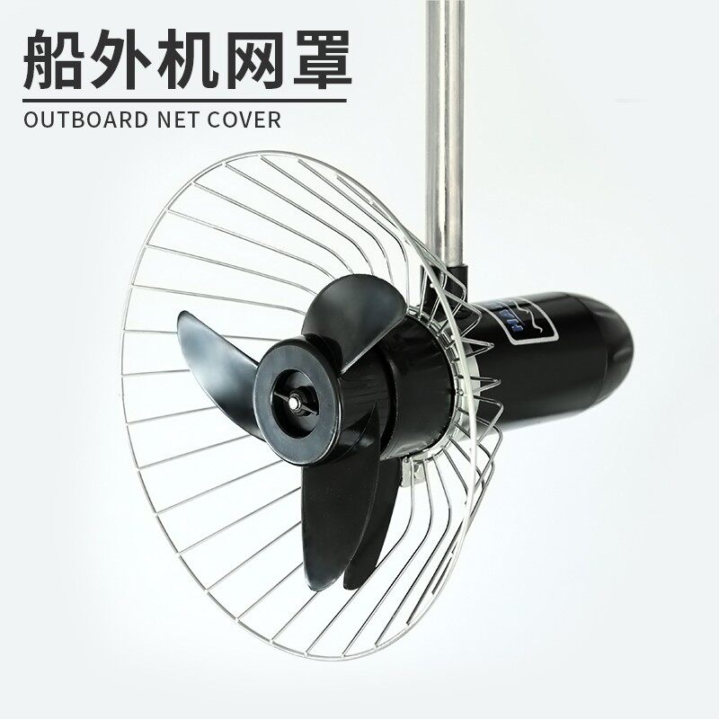 Electric outboard net cover Shenglaixi Haibohangkai propeller stainless steel anti-winding propeller bed bag