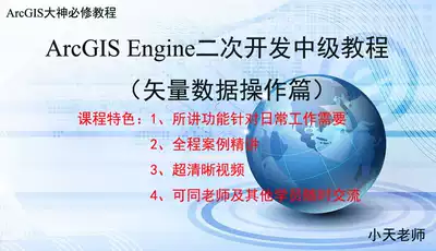 The vector data operation chapter of ArcGIS Engine secondary development intermediate tutorial