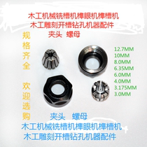 Woodworking machinery skeleton milling machine woodworking slotting machine drilling machine engraving machine chuck nut fittings