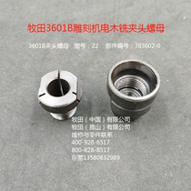 Makita 3600H 3601B engraving machine trimming machine chuck bakelite milling wood milling wood grooving machine chuck nut accessories