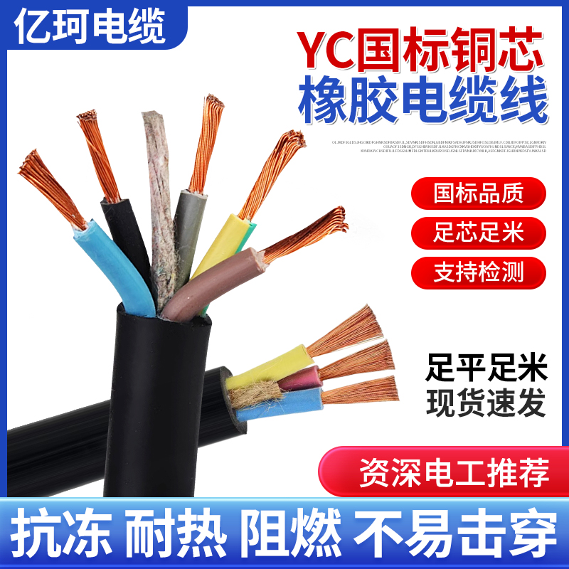 国家標準銅芯線 YC ゴムケーブル 2/3/4/5 芯線 2.5 4 6 10 16 角軟質ゴム被覆ケーブル