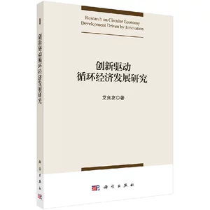 Подлинное место, исследования по развитию инновационной циркулярной экономики, AI Liangyou, Science Publishing House