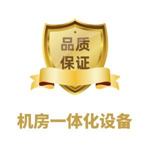 机房一体化设备