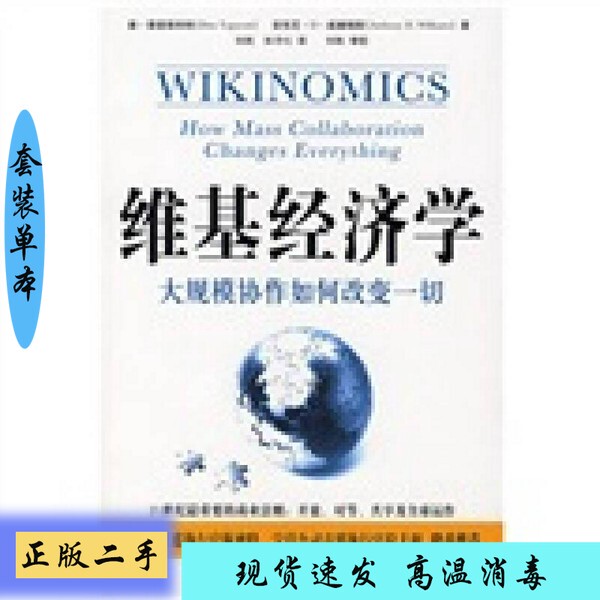 Authentic】Wikipedia Economics: How Mass Collaboration Changes Everything by Don Tapscott and Anthony D. Williams; Translated by He Fan and Lin Jihong; China Youth Publishing House 9787500676911【