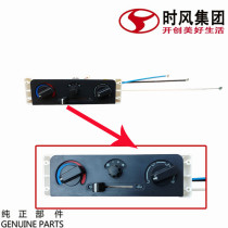 Time wind wind Ling D version accessories heating control panel assembly original factory recommended national 5 agricultural small truck air conditioning button
