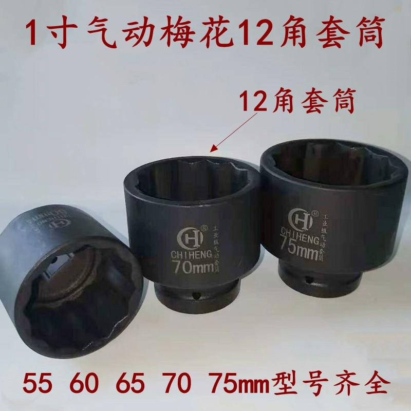 Heavy duty 1 inch plum sleeve 1 inch 12 corner socket wrench wind cannon large sleeve sleeve sleeve head 55 60 65 70 75mm