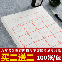 Jiangmen Hai City Nine years compulsory education Calligraphy examination special paper Stage writing grade Rice paper 16 semi-cooked rice word grid 5cm Primary school students beginner brush red calligraphy practice paper