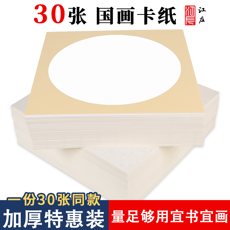 Jiangzuo rice paper Chinese painting 30 sheets of thickened cardboard lenses raw rice paper art calligraphy watercolor pen works special half-cooked free mounting square round blank fine brush cooked Xuan children's mirror