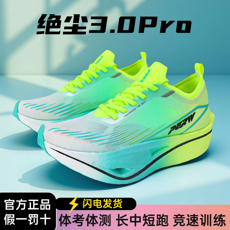 Piwei Juechen 3.0Pro True Carbon Plate Running Shoes for Students' Physical Exams, Physical Testing, Competition Training, Speed Racing, and Shock Absorption Running Shoes Piwei Juechen 3.0Pro True Carbon Plate Running Shoes for Students' Physical Exams, Physical Testing, Competition Training, Speed Racing, and Shock Absorption Running Shoes