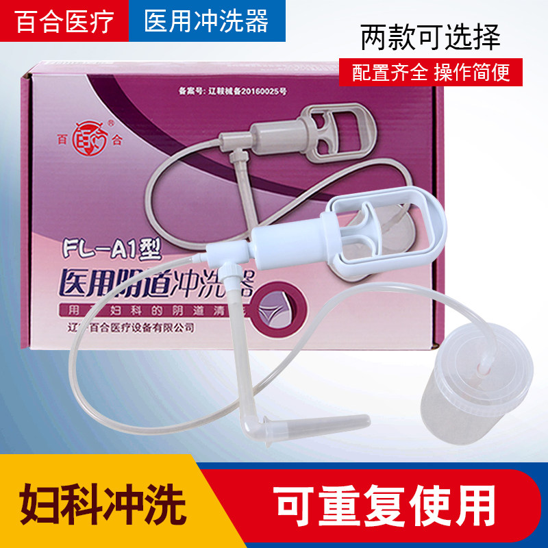 百合FL-A1型妇女清洗器 妇科阴道冲洗器妇洗器妇洁器方便快捷