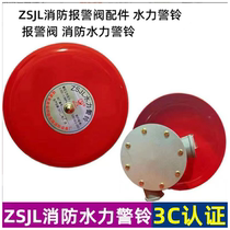 ZSJL alarm valve accessories hydraulic alarm fire alarm valve wet alarm automatic sprinkler fire extinguishing special alarm bell