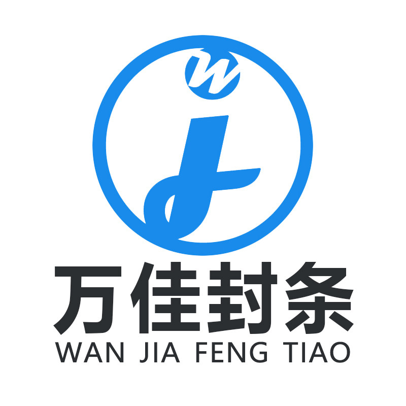 万佳塑料封条