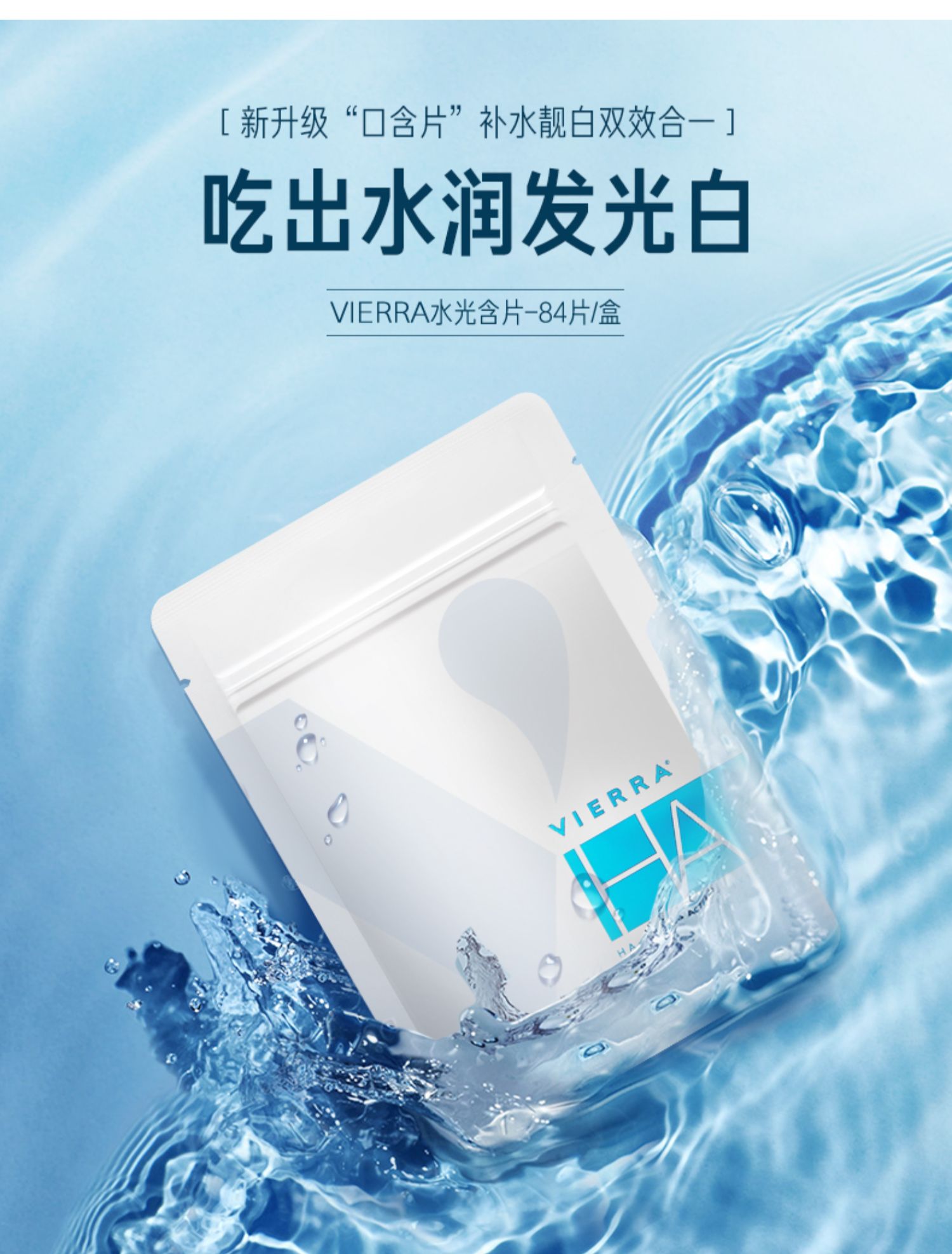 Vierra惟爱论正品澳洲水光片含片