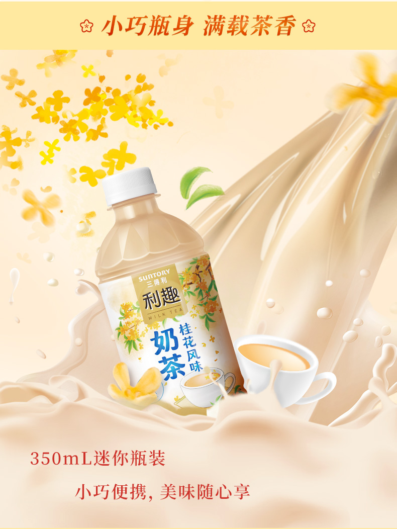 三得利 利趣 清香桂花风味奶茶 350ml*24瓶 图3