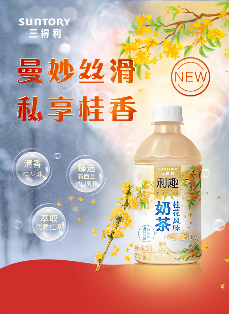 三得利 利趣 清香桂花风味奶茶 350ml*24瓶 图1