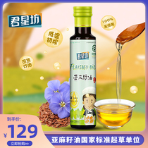 Junxingfang flagship store linseed oil baby edible oil cold pressed first grade 250ml baby complementary food oil linseed oil