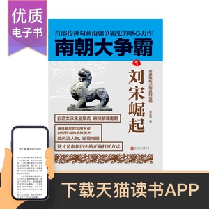 [E -Book] Великий чемпионат южных династий: 1. Восстание Лю Сонг