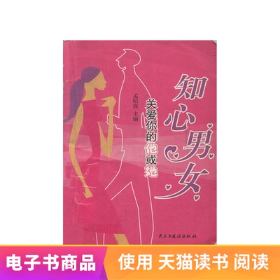 [【电子书】知心男女：关爱你的他或她]