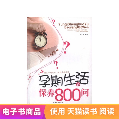 Жизнь и поддержание во время беременности 800 Попросите Tmall прочитать E -Books