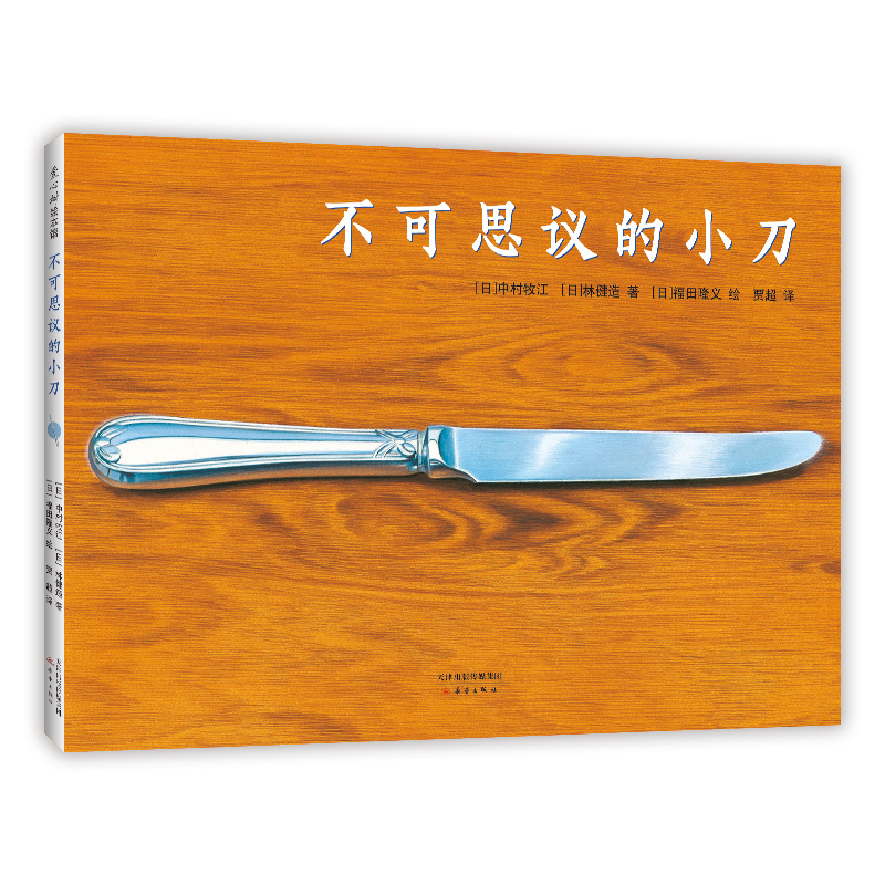 The Incredible Little Knife Picture Book Japan Nakamura Makoto, Hayashi Kenzo, Fukuda Takayoshi Imagination Creativity Art Magic Ages 3-6 Love and Care Children's Book