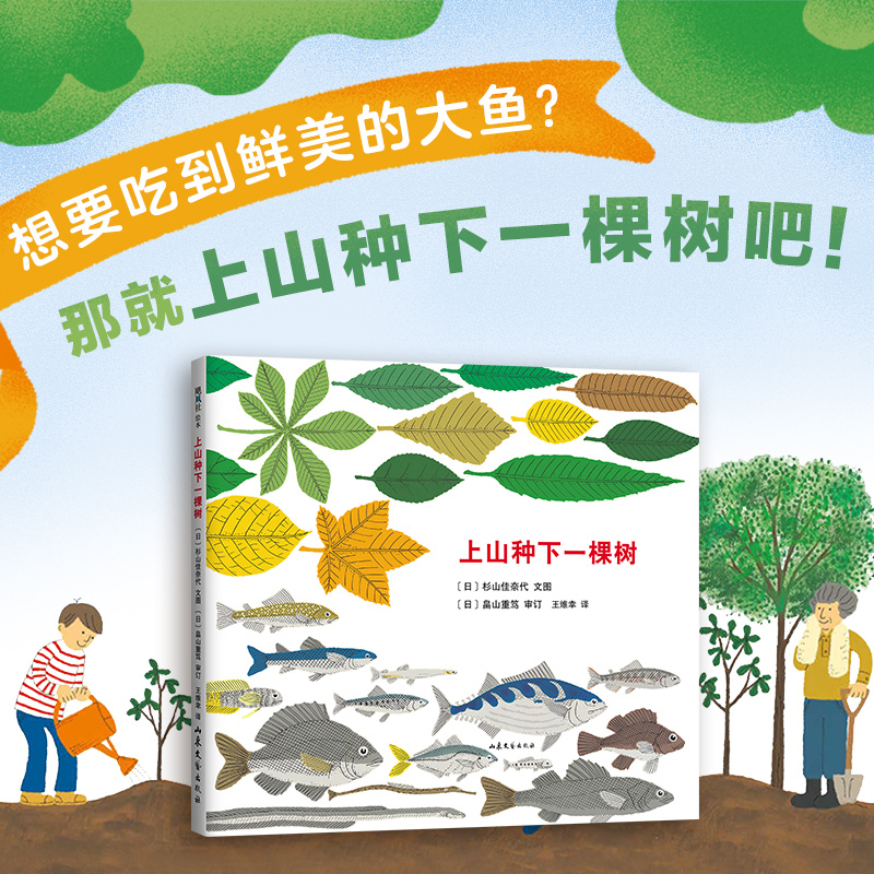 Plant a Tree on the Mountain: Science and Environmental Protection for Children Aged 3-6, Hardcover Edition. the Prequel to "The Journey of a Seed" about Plants, Forests, Animals, Mountains, Sea, Sun, Biological Chains, Plants and Oceans, Nature, and the Tree of Love
