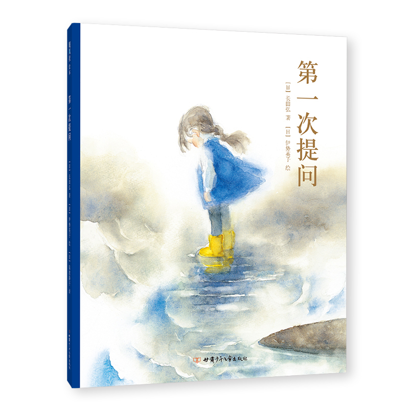 First Questioning: Second Grade Summer Reading - Hidaka Hiroshi, Ise Eiko - the Beauty of Nature, the Truth of Life, Philosophical Reflections, Language Enlightenment, Independent Reading, Ages 5 and Above, Hardcover, Authentic Edition, Love Tree