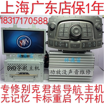  Buick Regal Lacrosse audio CD navigation host has no memory to restart leakage does not turn on power amplifier has no sound maintenance