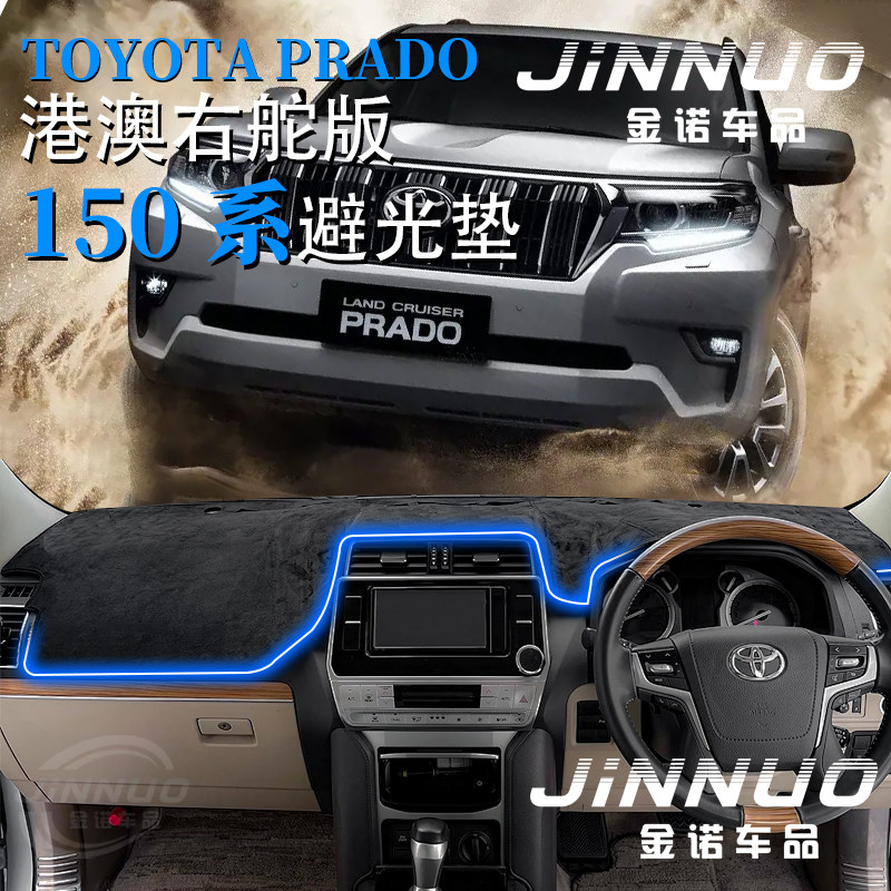 Гонконгская версия правого руля Toyota prado 150 серии приборная панель Toyota Prado central control светонепроницаемая панель аксессуары для интерьера Изображение 1