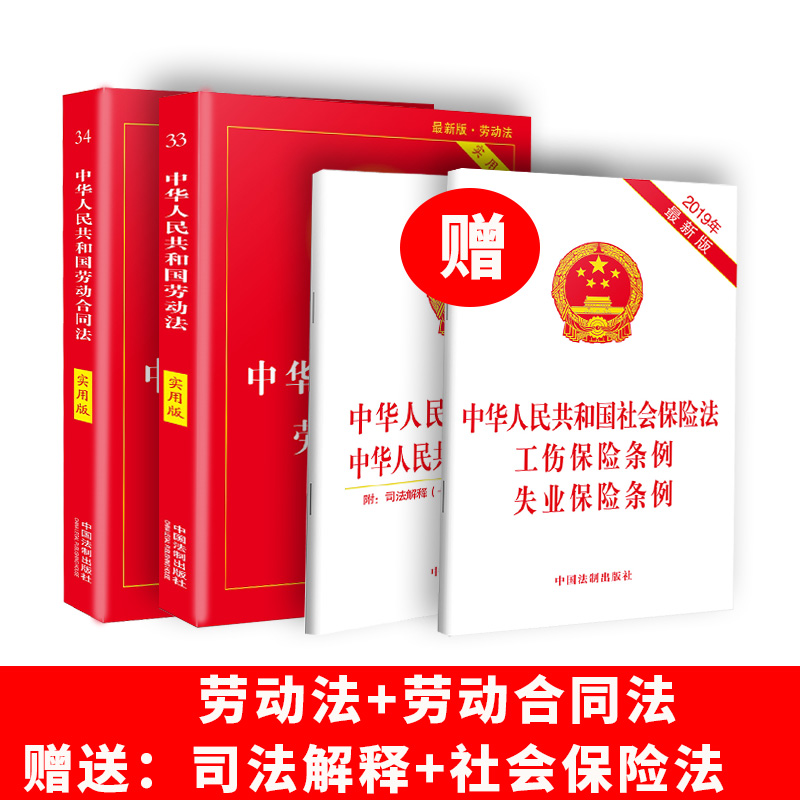 劳动法+劳动合同法 2021实用版 劳动纠纷法律法规法条文司法解释理解与适用单行本法律社会保险工伤失业法律法规法制出版 Изображение 1