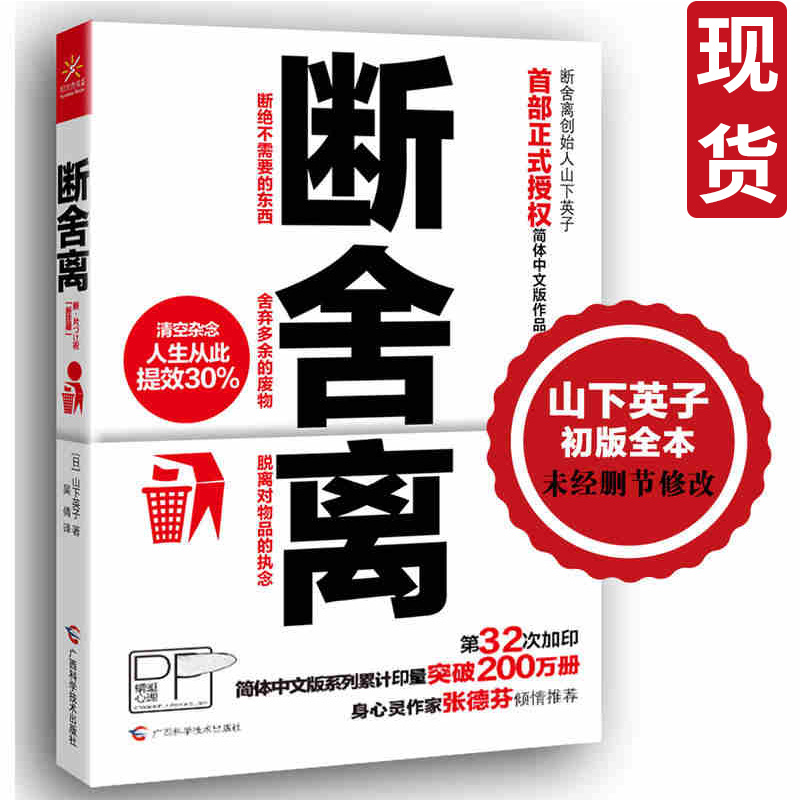 现货速发断舍离 山下英子修行书自我实现个人管理职场励志情感修养心灵鸡汤自控力人生哲学正能量成功学 心灵作家张德芬推荐 Изображение 1