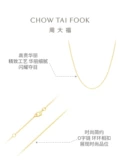 周大福 [简约时尚经典素炼18K金项炼锁骨炼E125980七夕送女友礼物]