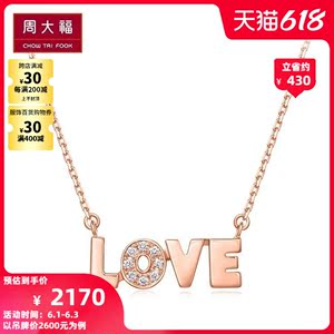 周大福小心意LOVE字母18K金钻石项链吊坠U167824送礼精选