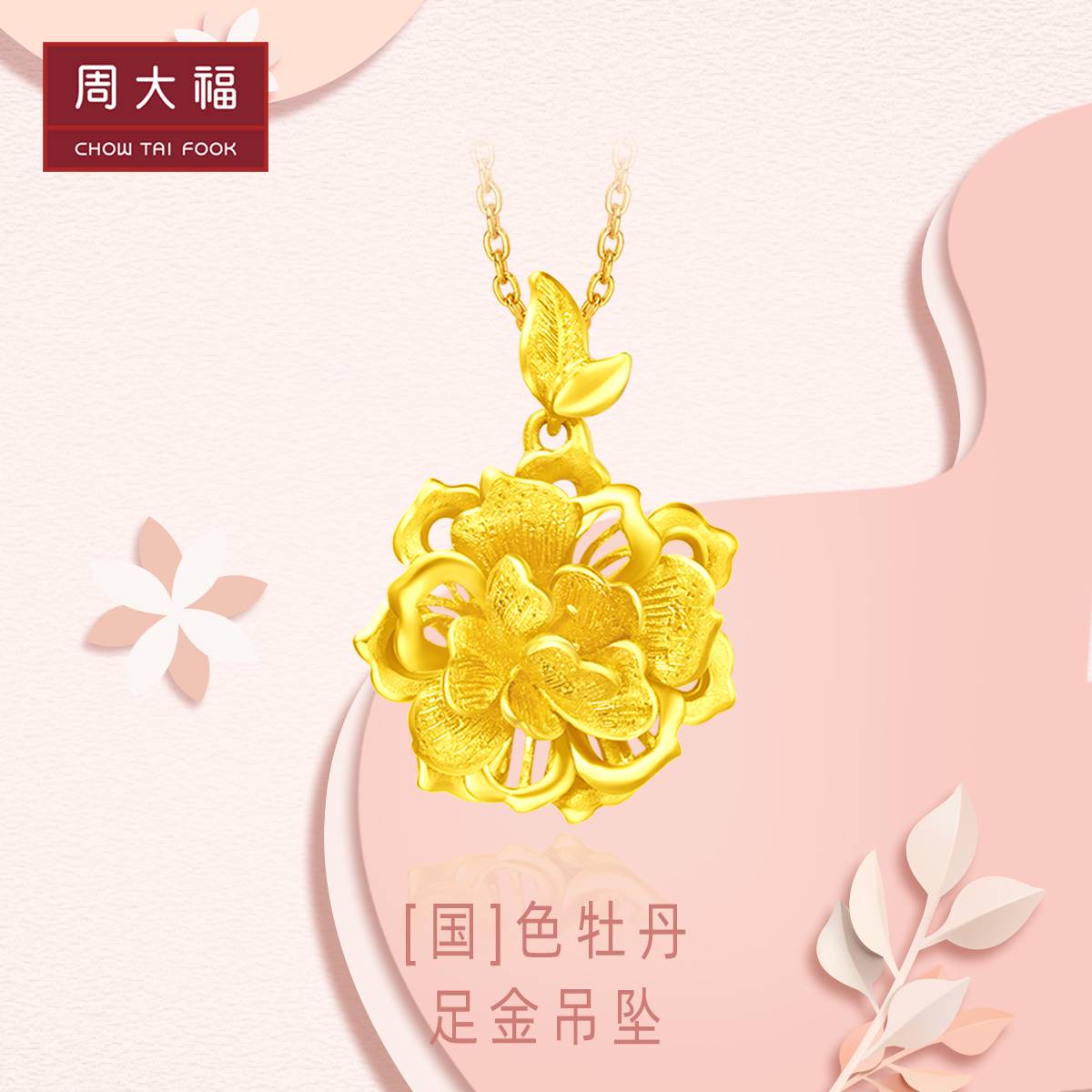 Zhou Dafu Temperament Peony Earthly Desert Rose Foot Gold Gold Pendant Denominated Sending Mother F216271 Selected