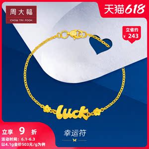 周大福时尚lucK黄金手链女计价F217555