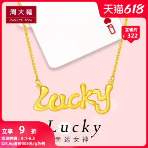 周大福LucKy字母牌黄金项链套链吊坠计价F217504