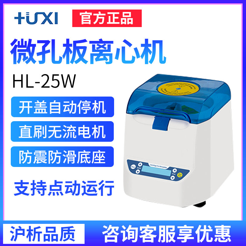 上海沪析HL-25W微孔板离心机/96孔板/酶标板/细胞培养板/PCR板