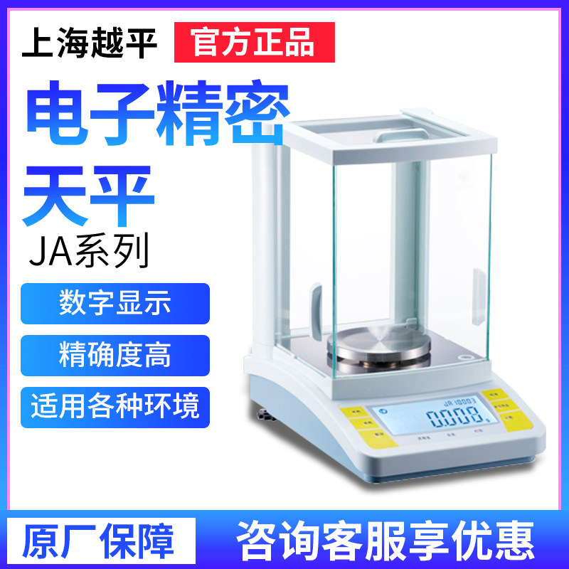 上海越平JA1003/1203/3003B千分之一电子天平高清液晶显示高精度