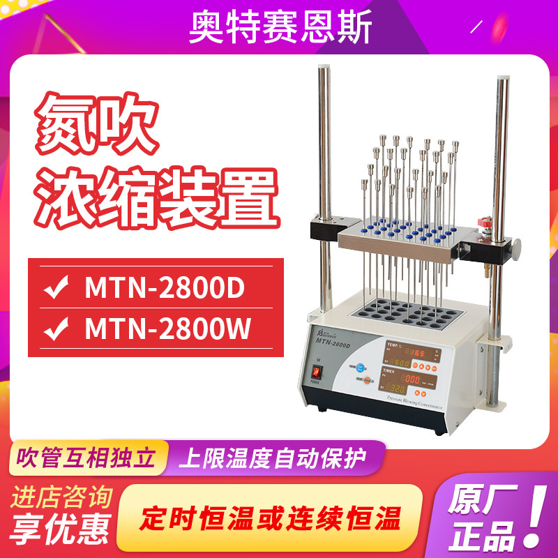 天津奥特赛恩斯MTN-2800系列氮吹浓缩装置