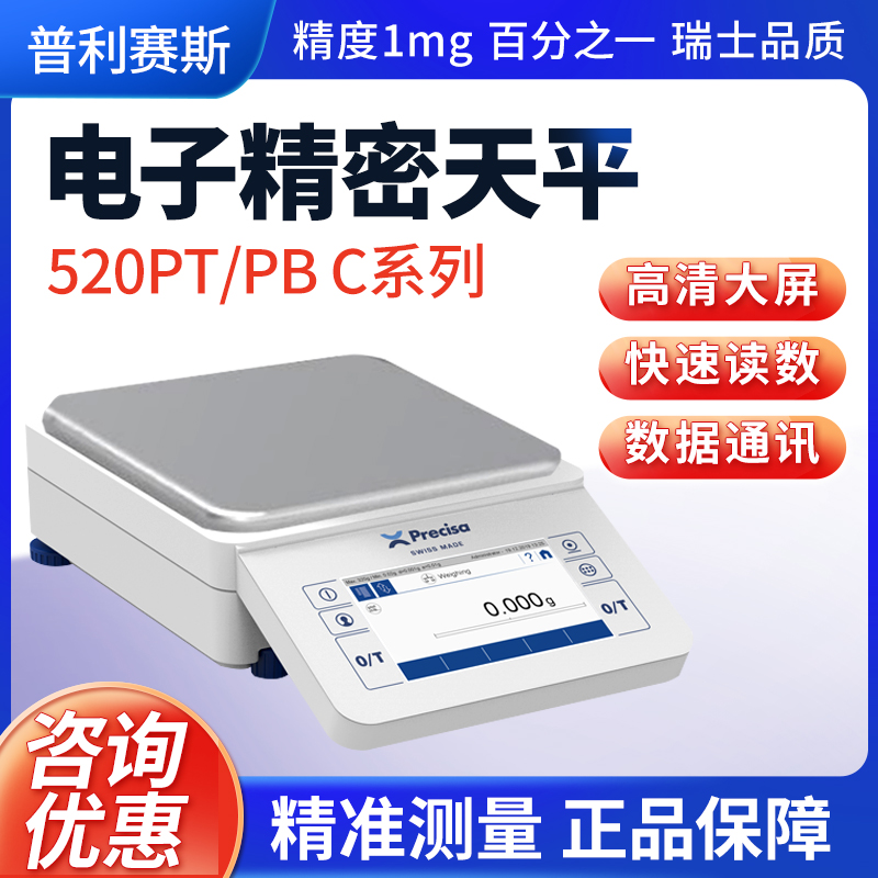 Precisa普利赛斯PB320C/620C百分之一十分之一实验室电子精密天平
