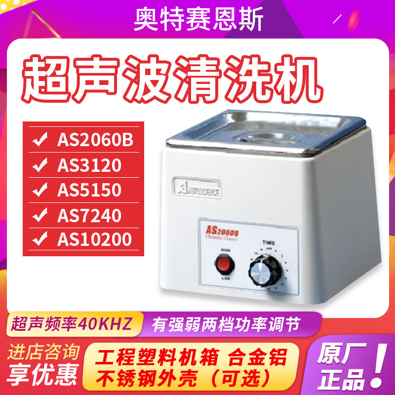 天津奥特赛恩斯AS2060B/3120/5150/7240超声波清洗器