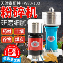 Tianjin Test high-speed grinder FW80 100 household small feed plant medicine micro grinding powder machine