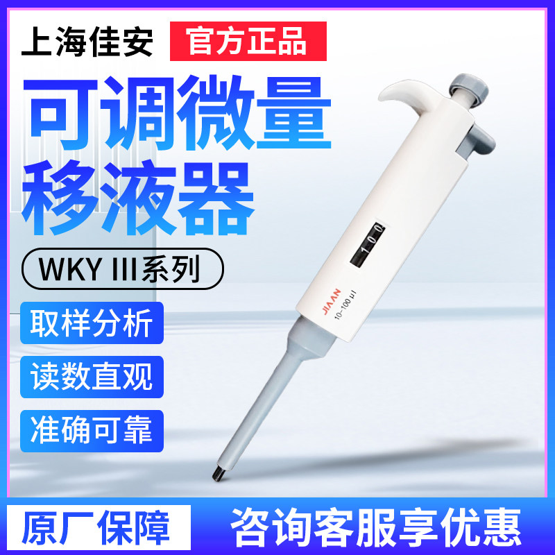 佳安移液枪1-10ml可调微量移液器WKY-III系列100-1000ul