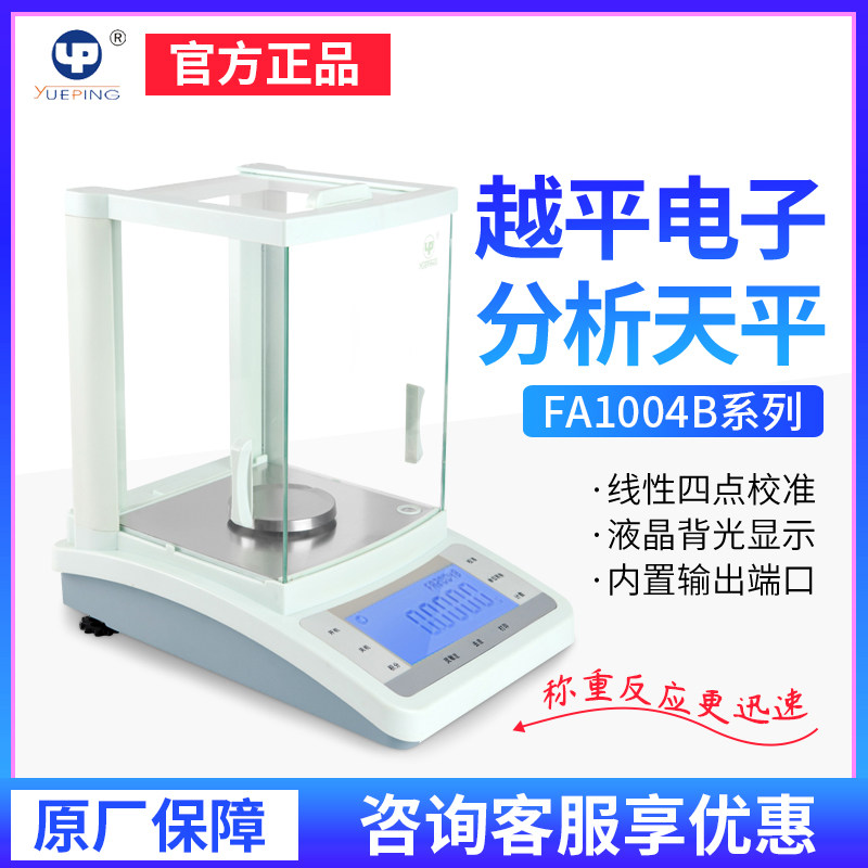 上海越平FA1004B 电子分析天平0.001g实验室高精度万分之一电子秤